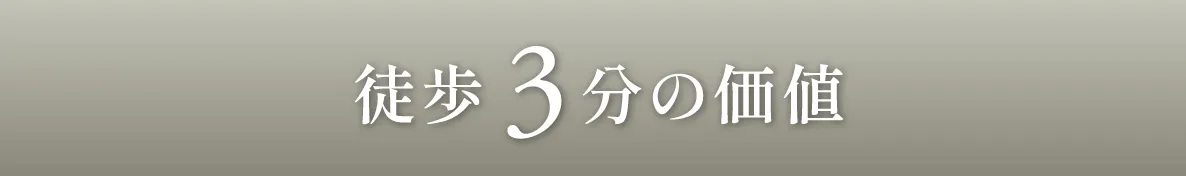 徒歩3分の価値