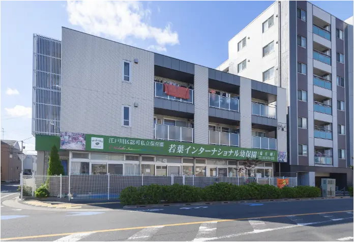 若葉インターナショナル幼保園 瑞江園