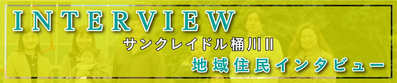 サンクレイドル桶川Ⅱ 地域住民インタビュー