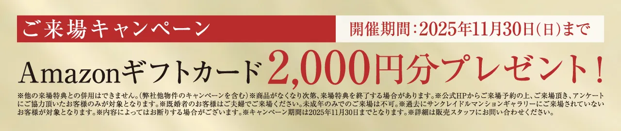 モデルルーム来場キャンペーン