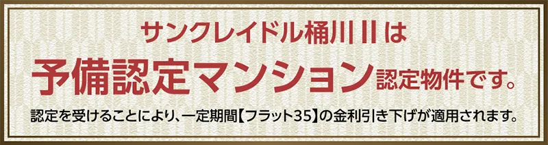 サンクレイドル桶川Ⅱは予備認定マンション認定物件です。認定を受けることにより、一定期間[フラット35]の金利引下げが適用されます。