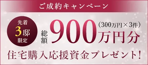 ご成約キャンペーン