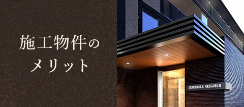 施工物件のメリット