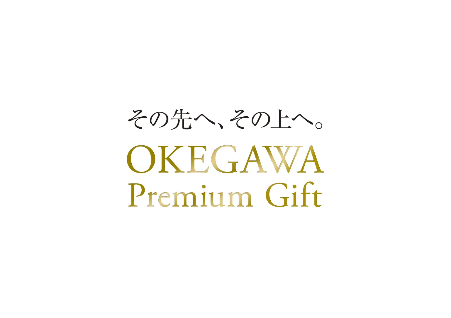 その先へ、その上へ。OKEGAWA Premium Gift