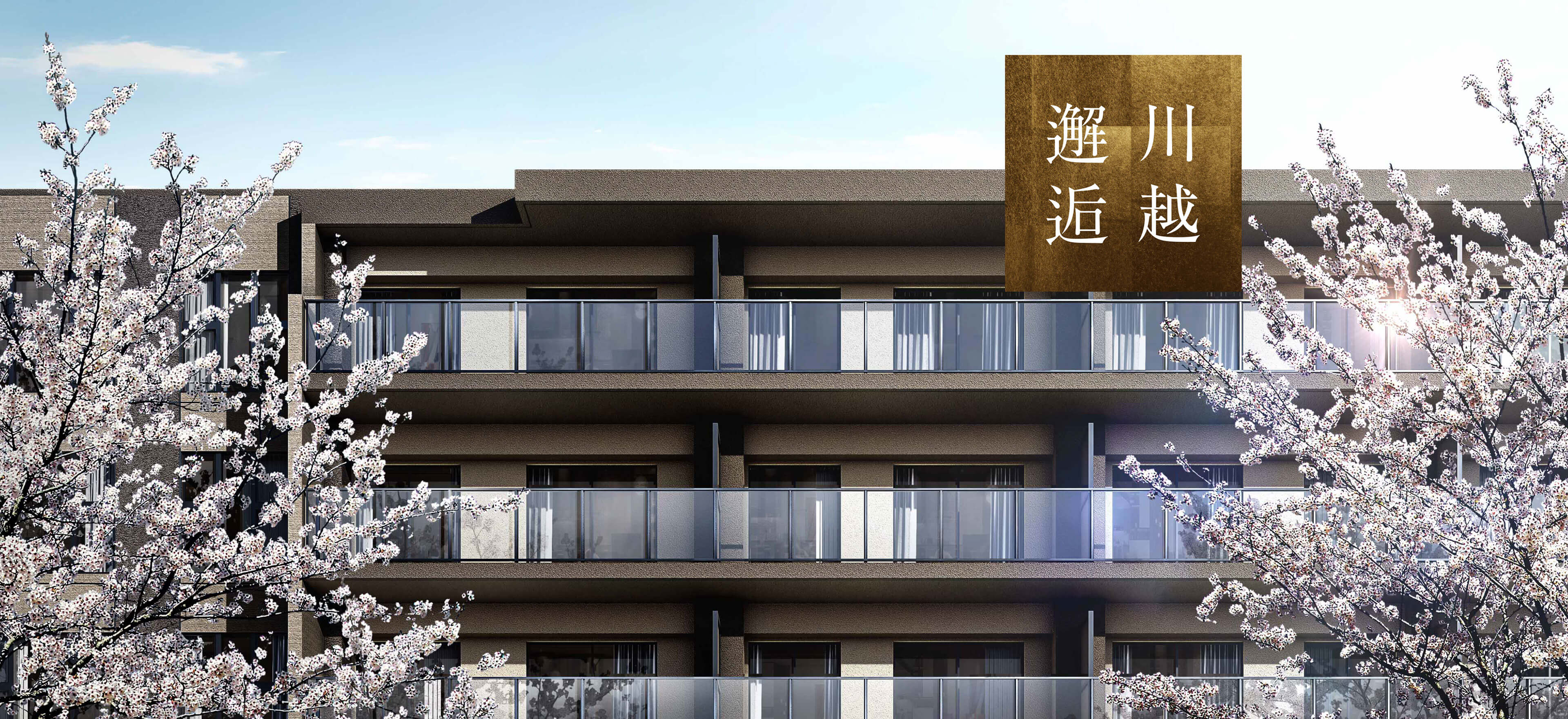 川越、その系譜を紡ぐ