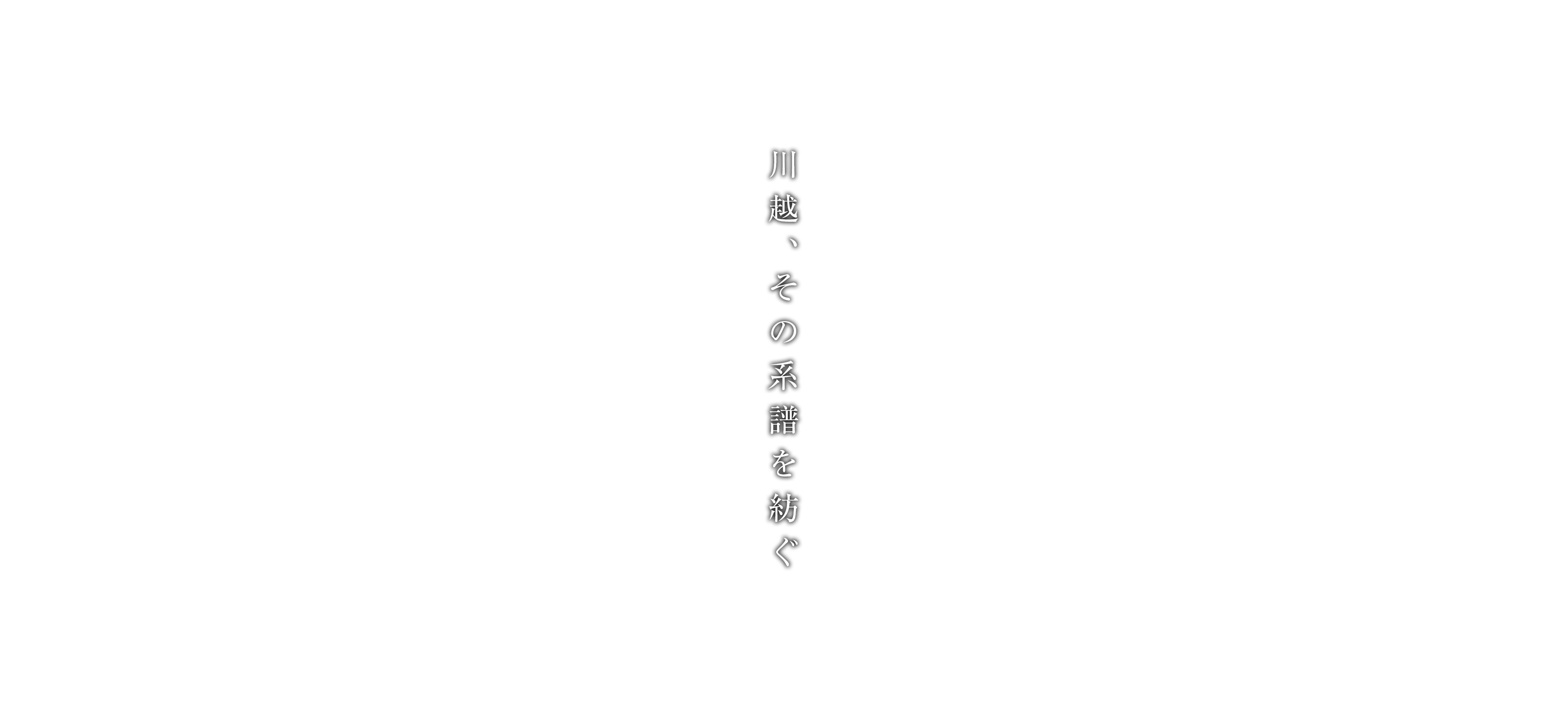 川越、その系譜を紡ぐ