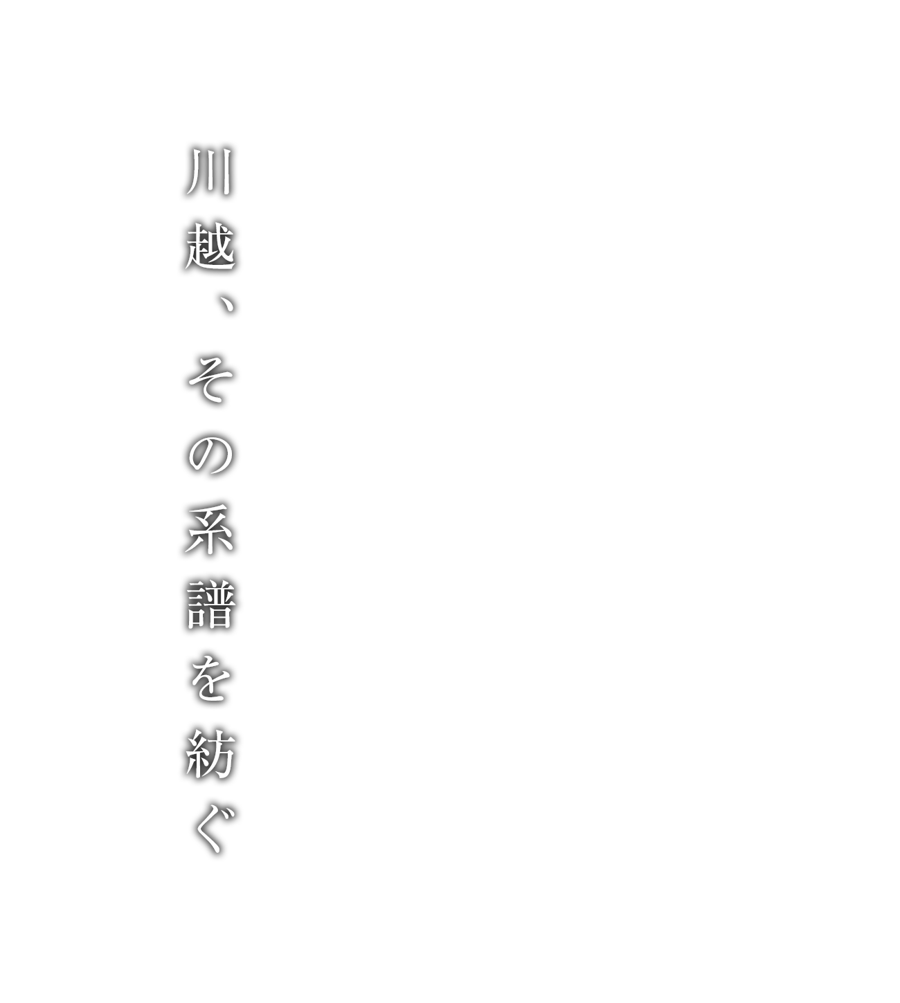川越、その系譜を紡ぐ