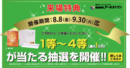 来場キャンペーン