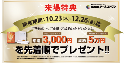 来場キャンペーン