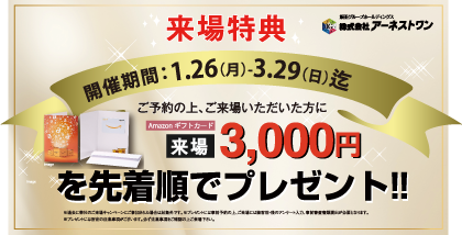 来場キャンペーン