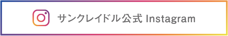 サンクレイドル公式インスタグラム