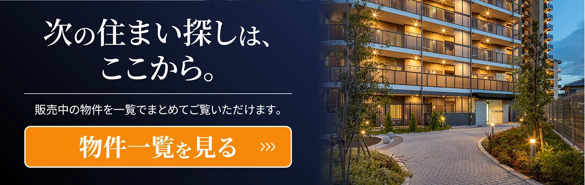 次の住まい探しはここから。物件一覧を見る