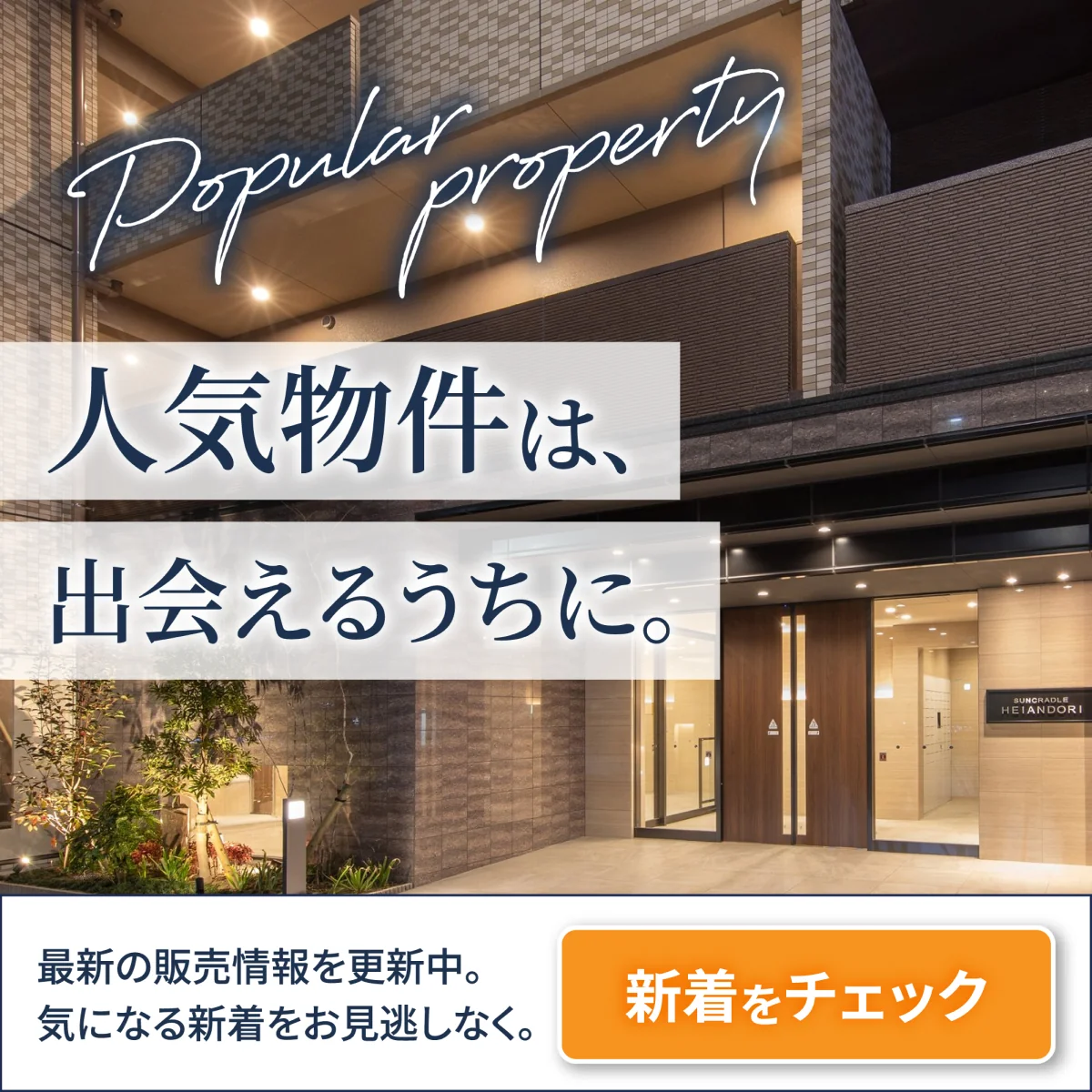 人気物件は、出会えるうちに。新着をチェック