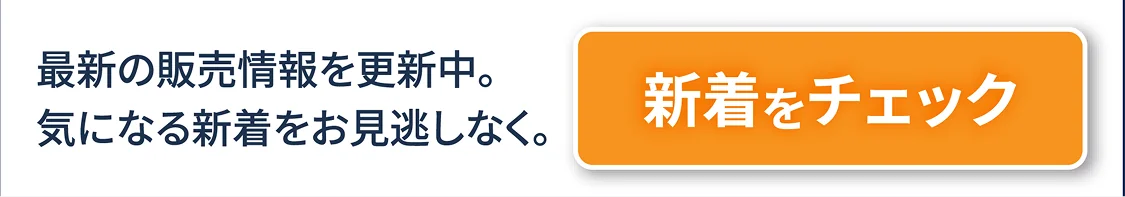 最新の販売情報を更新中。新着をチェック